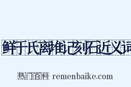 鲜于氏离堆记刻石近义词是什么意思的图片